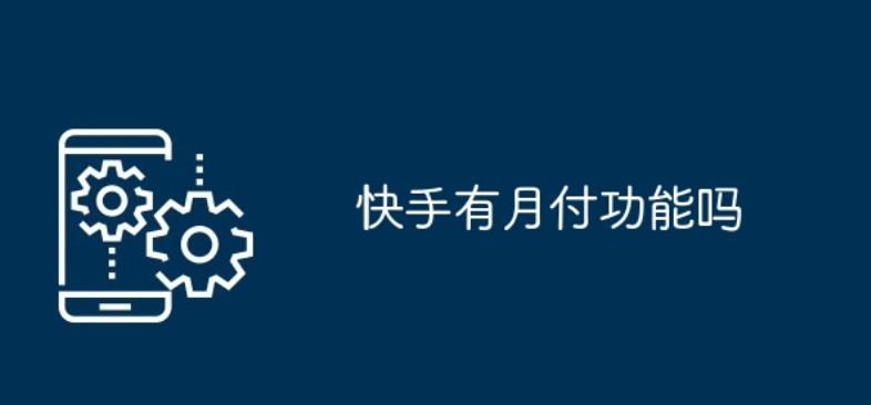 快手有月付功能吗？答案：是